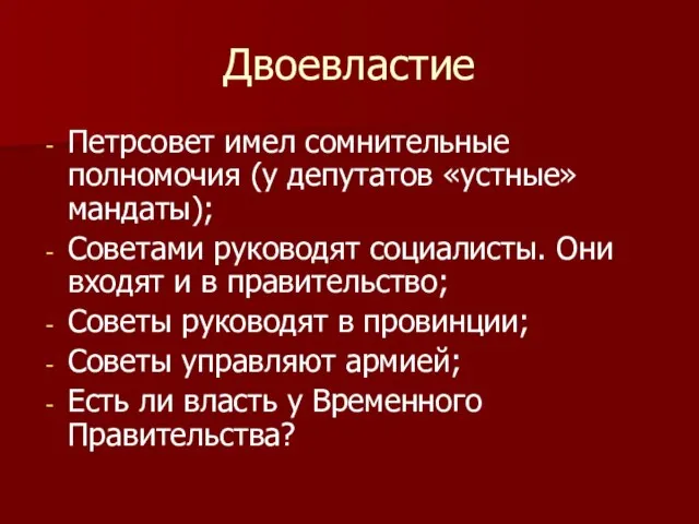 Двоевластие Петрсовет имел сомнительные полномочия (у депутатов «устные» мандаты); Советами руководят социалисты.