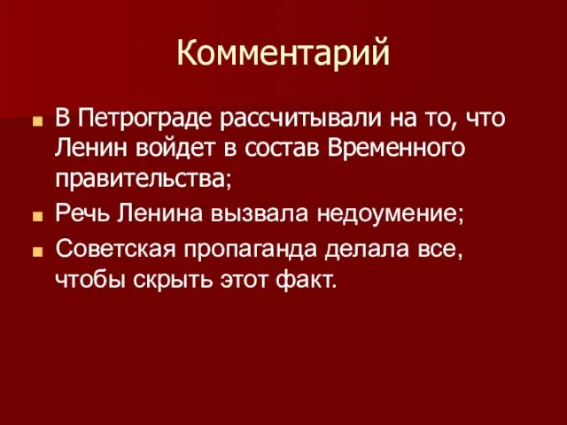 Комментарий В Петрограде рассчитывали на то, что Ленин войдет в состав Временного