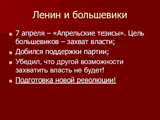Ленин и большевики 7 апреля – «Апрельские тезисы». Цель большевиков – захват