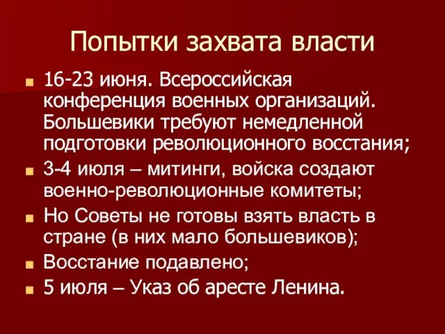 16-23 июня. Всероссийская конференция военных организаций. Большевики требуют немедленной подготовки революционного восстания;