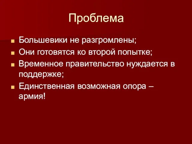 Проблема Большевики не разгромлены; Они готовятся ко второй попытке; Временное правительство нуждается