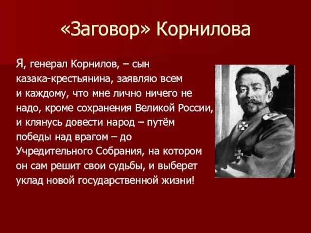 «Заговор» Корнилова Я, генерал Корнилов, – сын казака-крестьянина, заявляю всем и каждому,