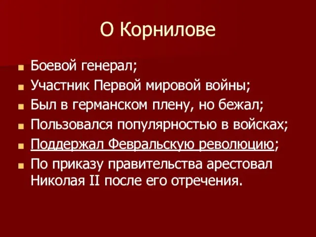 О Корнилове Боевой генерал; Участник Первой мировой войны; Был в германском плену,