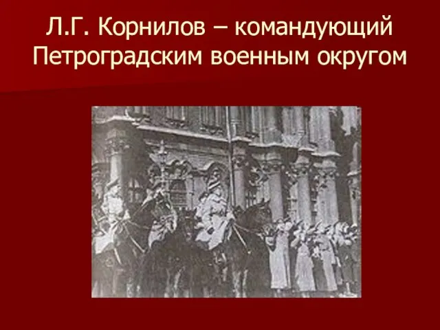 Л.Г. Корнилов – командующий Петроградским военным округом