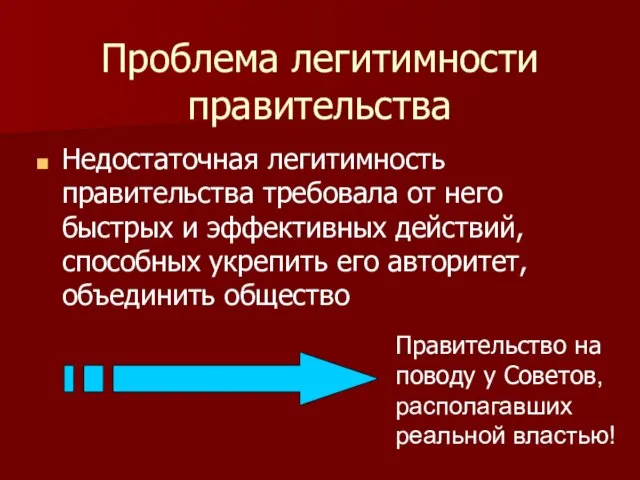 Проблема легитимности правительства Недостаточная легитимность правительства требовала от него быстрых и эффективных