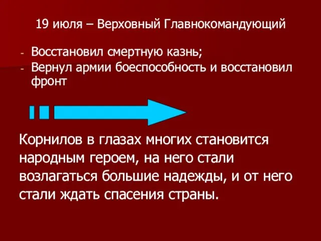 19 июля – Верховный Главнокомандующий Восстановил смертную казнь; Вернул армии боеспособность и