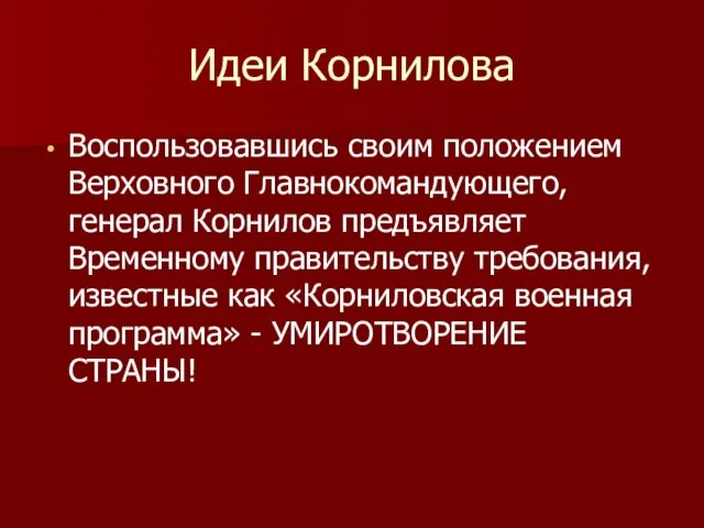 Идеи Корнилова Воспользовавшись своим положением Верховного Главнокомандующего, генерал Корнилов предъявляет Временному правительству