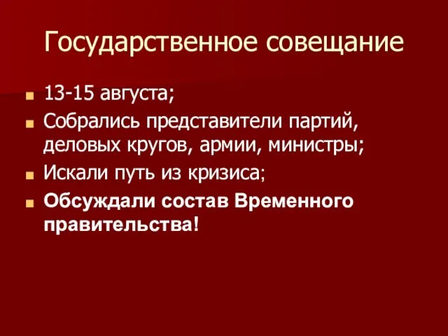 Государственное совещание 13-15 августа; Собрались представители партий, деловых кругов, армии, министры; Искали