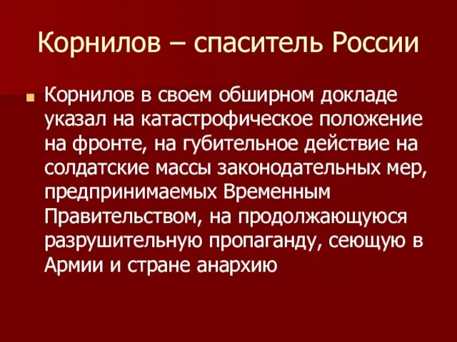 Корнилов – спаситель России Корнилов в своем обширном докладе указал на катастрофическое