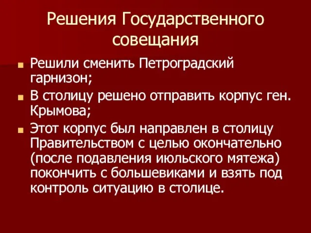 Решения Государственного совещания Решили сменить Петроградский гарнизон; В столицу решено отправить корпус