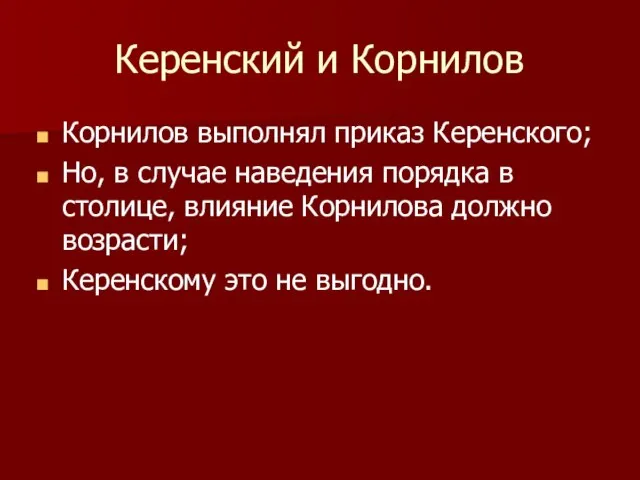 Керенский и Корнилов Корнилов выполнял приказ Керенского; Но, в случае наведения порядка