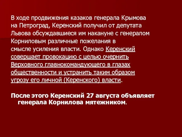 В ходе продвижения казаков генерала Крымова на Петроград, Керенский получил от депутата