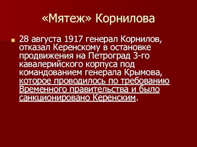 «Мятеж» Корнилова 28 августа 1917 генерал Корнилов, отказал Керенскому в остановке продвижения