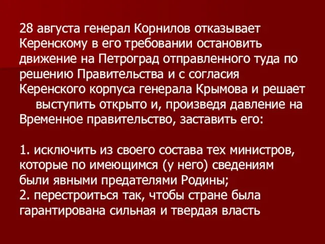 28 августа генерал Корнилов отказывает Керенскому в его требовании остановить движение на