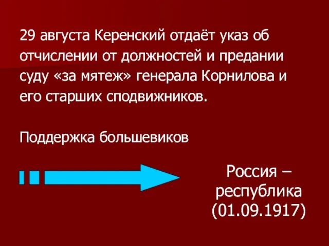 29 августа Керенский отдаёт указ об отчислении от должностей и предании суду