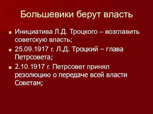 Большевики берут власть Инициатива Л.Д. Троцкого – возглавить советскую власть; 25.09.1917 г.