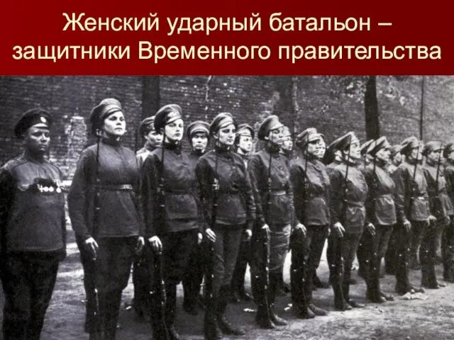 Женский ударный батальон – защитники Временного правительства