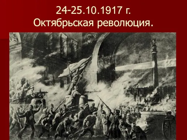 24-25.10.1917 г. Октябрьская революция.