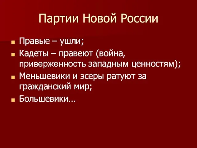 Партии Новой России Правые – ушли; Кадеты – правеют (война, приверженность западным