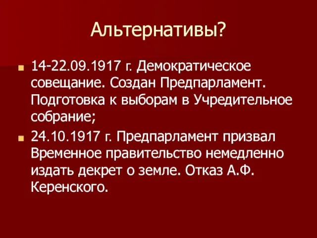 Альтернативы? 14-22.09.1917 г. Демократическое совещание. Создан Предпарламент. Подготовка к выборам в Учредительное