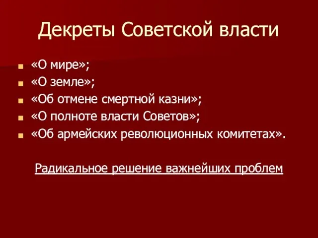 Декреты Советской власти «О мире»; «О земле»; «Об отмене смертной казни»; «О