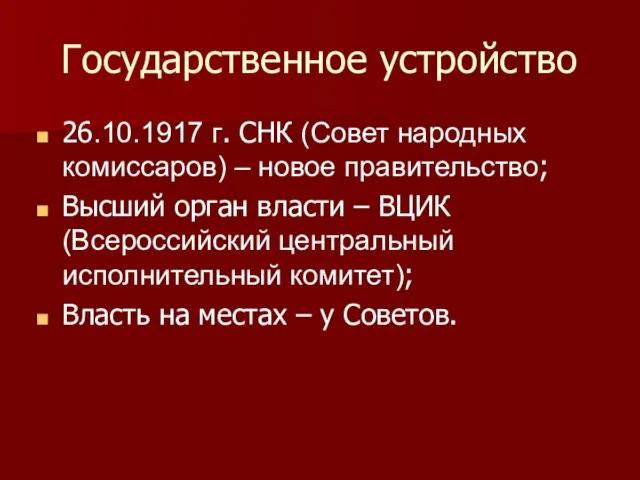 Государственное устройство 26.10.1917 г. СНК (Совет народных комиссаров) – новое правительство; Высший