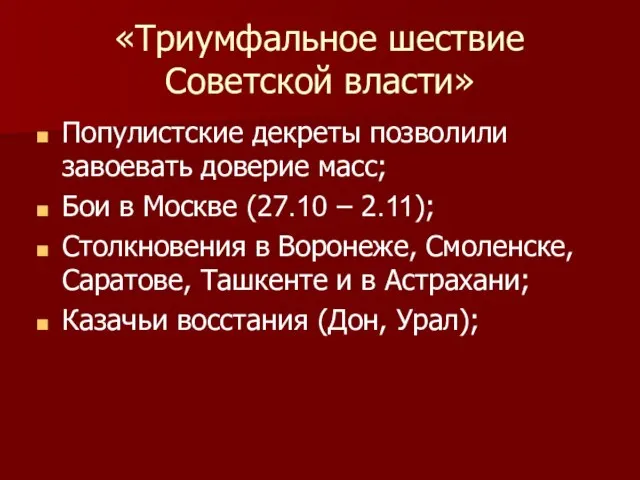 «Триумфальное шествие Советской власти» Популистские декреты позволили завоевать доверие масс; Бои в