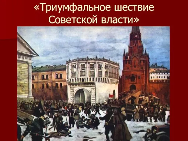 «Триумфальное шествие Советской власти»