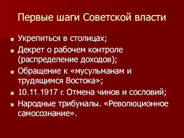 Первые шаги Советской власти Укрепиться в столицах; Декрет о рабочем контроле (распределение