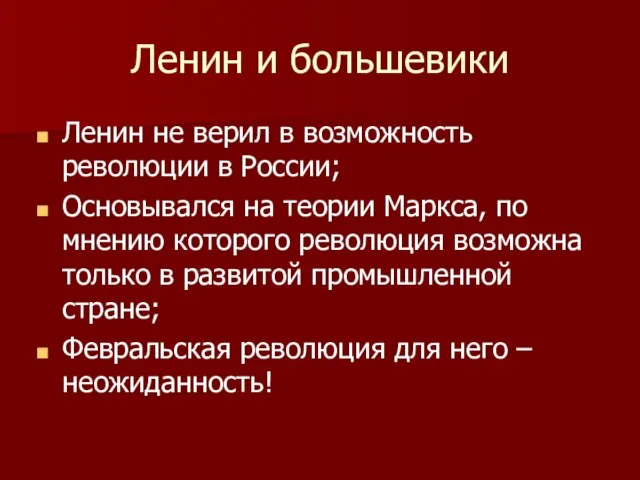 Ленин и большевики Ленин не верил в возможность революции в России; Основывался