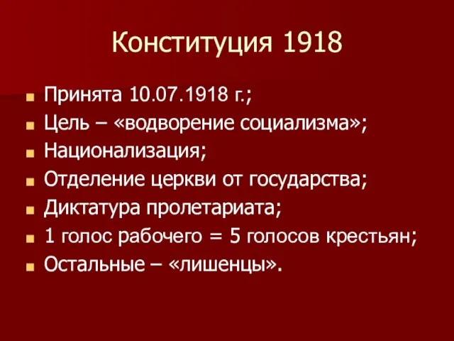 Конституция 1918 Принята 10.07.1918 г.; Цель – «водворение социализма»; Национализация; Отделение церкви