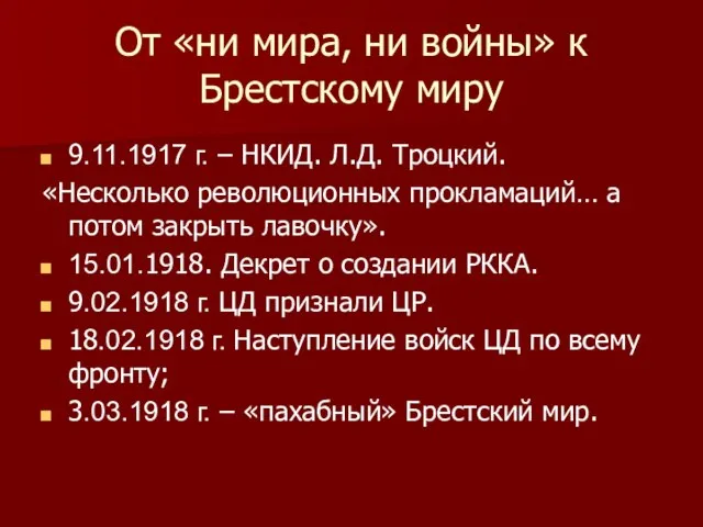 От «ни мира, ни войны» к Брестскому миру 9.11.1917 г. – НКИД.