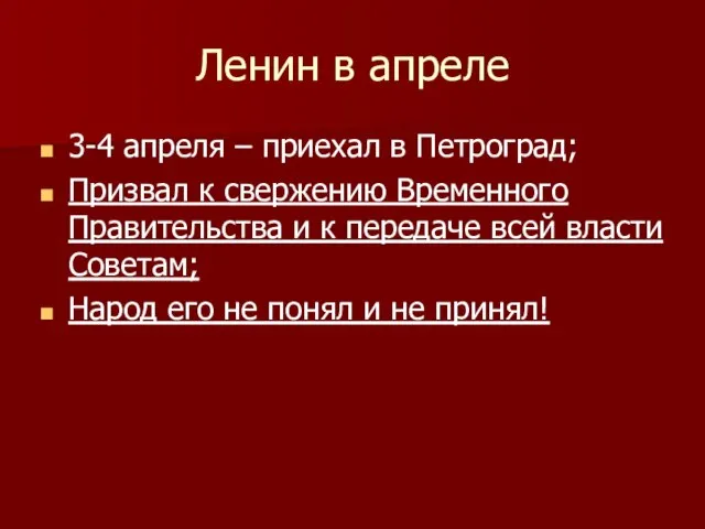 Ленин в апреле 3-4 апреля – приехал в Петроград; Призвал к свержению