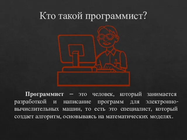 Кто такой программист? Программист – это человек, который занимается разработкой и написание