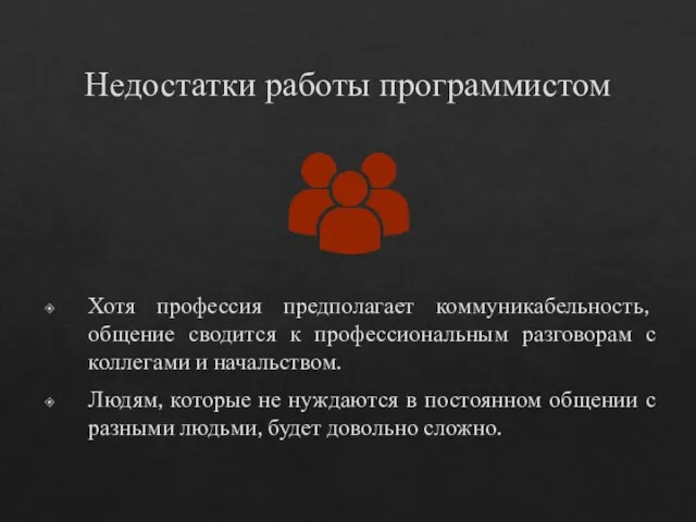 Недостатки работы программистом Хотя профессия предполагает коммуникабельность, общение сводится к профессиональным разговорам