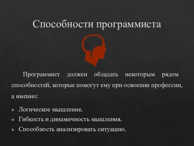 Способности программиста Программист должен обладать некоторым рядом способностей, которые помогут ему при