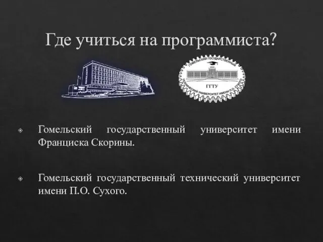 Где учиться на программиста? Гомельский государственный университет имени Франциска Скорины. Гомельский государственный