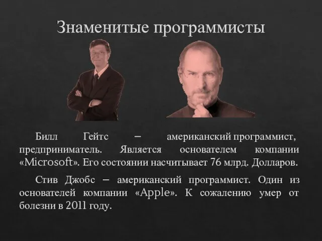 Знаменитые программисты Билл Гейтс – американский программист, предприниматель. Является основателем компании «Microsoft».