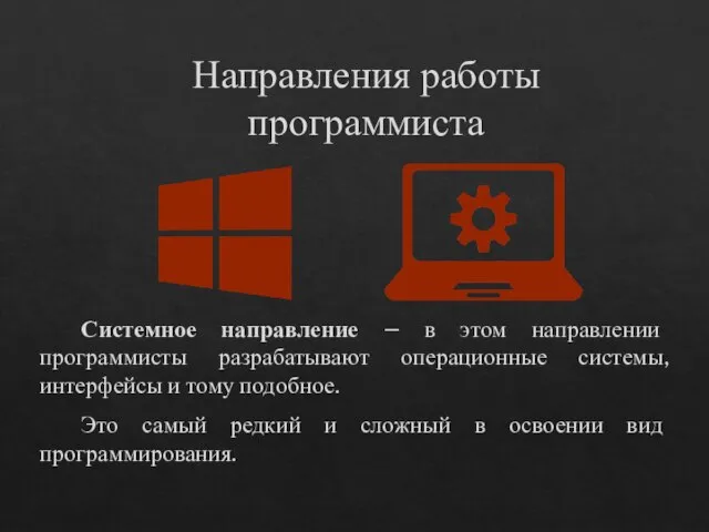 Системное направление – в этом направлении программисты разрабатывают операционные системы, интерфейсы и