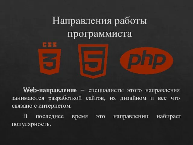 Web-направление – специалисты этого направления занимаются разработкой сайтов, их дизайном и все