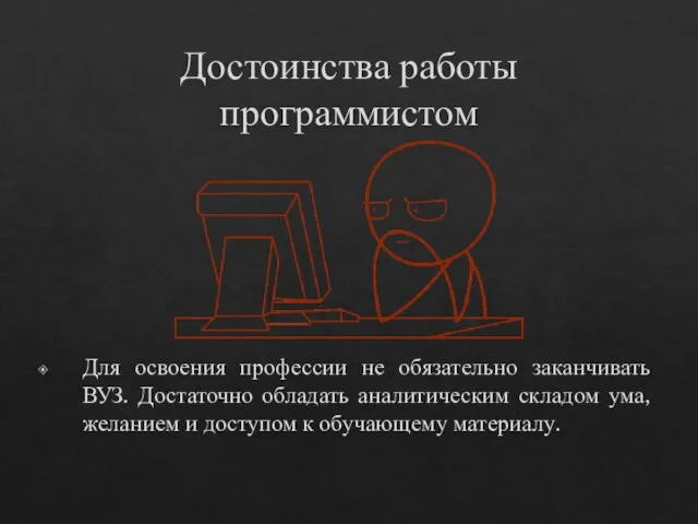 Достоинства работы программистом Для освоения профессии не обязательно заканчивать ВУЗ. Достаточно обладать