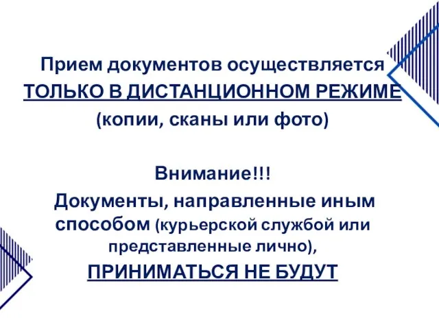 Прием документов осуществляется ТОЛЬКО В ДИСТАНЦИОННОМ РЕЖИМЕ (копии, сканы или фото) Внимание!!!