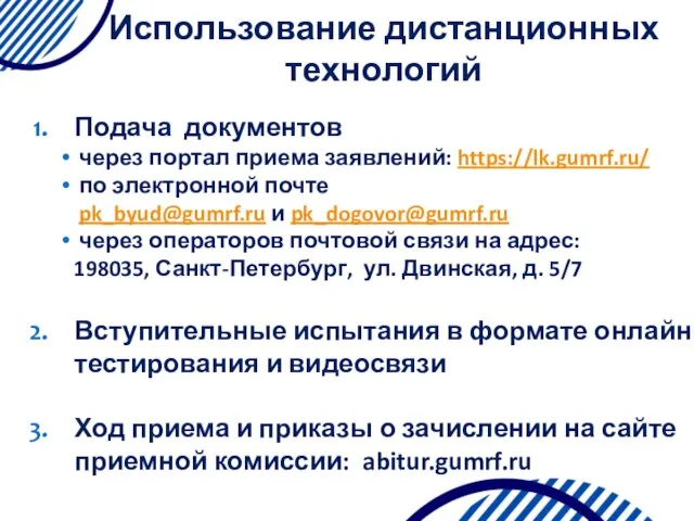 Подача документов через портал приема заявлений: https://lk.gumrf.ru/ по электронной почте pk_byud@gumrf.ru и