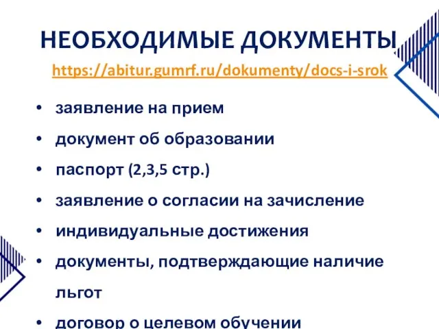 НЕОБХОДИМЫЕ ДОКУМЕНТЫ заявление на прием документ об образовании паспорт (2,3,5 стр.) заявление