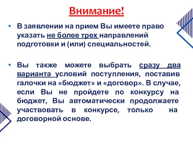 В заявлении на прием Вы имеете право указать не более трех направлений