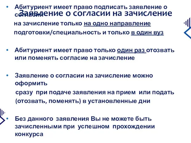 Заявление о согласии на зачисление Абитуриент имеет право подписать заявление о согласии