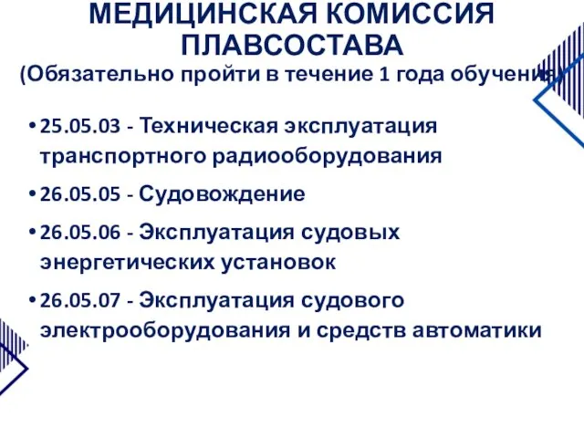 МЕДИЦИНСКАЯ КОМИССИЯ ПЛАВСОСТАВА (Обязательно пройти в течение 1 года обучения) 25.05.03 -