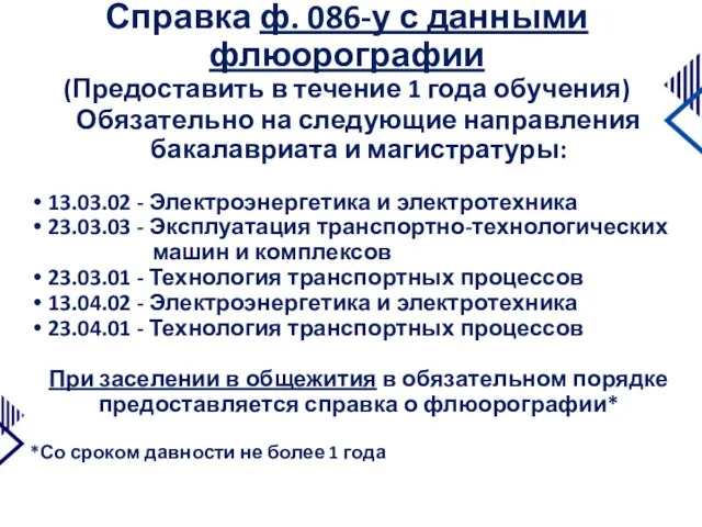 Справка ф. 086-у с данными флюорографии (Предоставить в течение 1 года обучения)