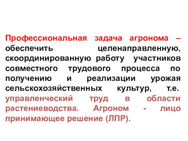 Профессиональная задача агронома – обеспечить целенаправленную, скоординированную работу участников совместного трудового процесса