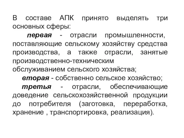 В составе АПК принято выделять три основных сферы: первая - отрасли промышленности,